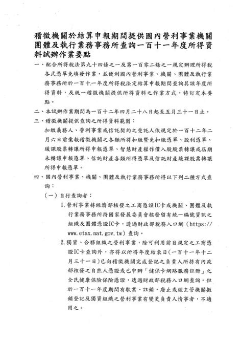 社團法人彰化縣記帳及報稅代理人公會 最新訊息 會務（講習）通知 中區國稅局稽徵機關於結算申報期間提供國內營利事業機關團體及執行