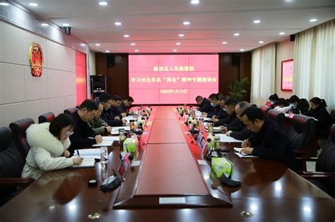 郧西县检察院召开专题会议传达学习市县“两会”精神 队伍建设 湖北省郧西县人民检察院