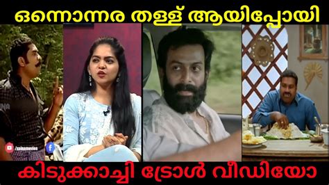 ഒന്നൊന്നര തള്ളായിപ്പോയി Ahana Krishna Troll Malayalam Troll Video