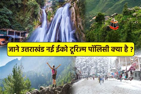 उत्तराखंड नई ईको टूरिज्म पॉलिसी क्या है