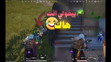 لما تخش تفك علي نفسك شويه وتلعب 😂😂 ببجي موبيل Pubg Mobile Youtube