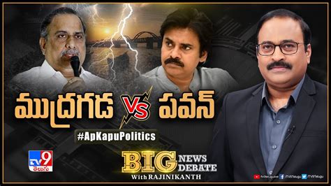 Big News Big Debate Live ముద్రగడ Vs పవన్‌ Ap Kapu Politics