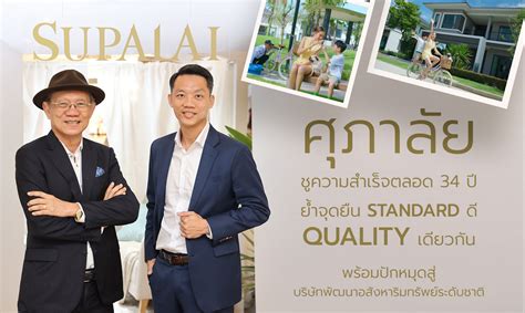 ศุภาลัย ชูความสำเร็จตลอด 34 ปี ย้ำจุดยืน Standard ดี Quality เดียวกัน พร้อมปักหมุดสู่บริษัทพัฒนา