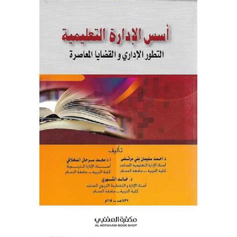 اسس الادارة التعليمية التطور الاداري والقضايا المعاصرة محمد سرحان أحمد سليمان بني مرتضى