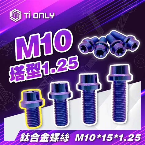 【tionly】tionly鈦鴻利 正鈦螺絲 M1015125 塔型螺絲 蝦皮購物