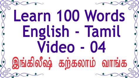 100 English Words 04 Spoken English Through Tamil Youtube