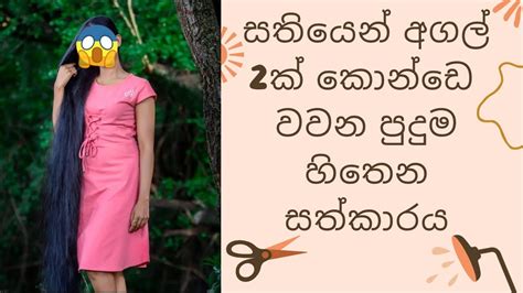 සතියෙන් අගල් 2ක් කොන්ඩය වවන සත්කාරය 😱 Hair Growth Tips Sinhala Youtube