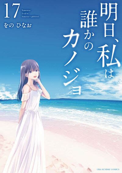 明日、私は誰かのカノジョ 17 をのひなお 小学館コミック