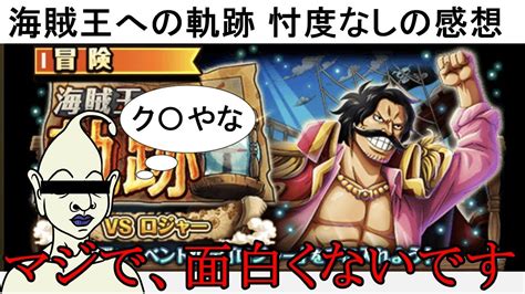 【トレクル】海賊王への軌跡について言いたい事を沢山言ったみたいですよ トレクル9周年 Youtube