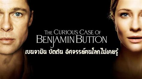 ดูหนัง เบนจามิน บัตตัน อัศจรรย์ฅนโลกไม่เคยรู้ 2008 The Curious Case