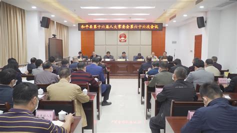 和平县第十六届人大常委会第六十六次会议召开 和平县人民政府门户网站