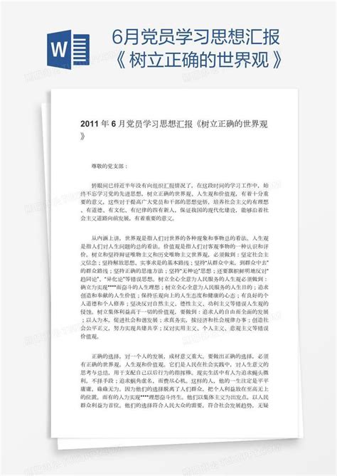 6月党员学习思想汇报《树立正确的世界观》模板下载学习图客巴巴