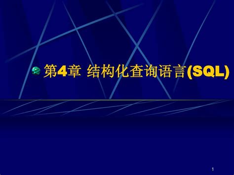 第4章 结构化查询语言sqlword文档在线阅读与下载无忧文档