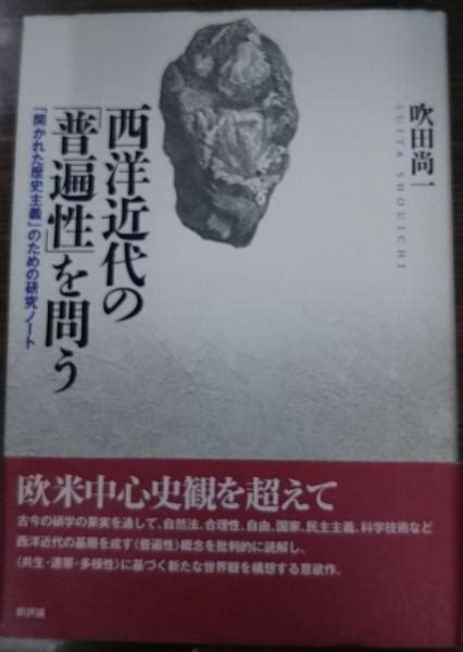 西洋近代の「普遍性」を問う 「開かれた歴史主義」のための研究ノート吹田尚一 著 愛書館中川書房 神田神保町店 古本、中古本、古