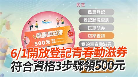 61開放登記青春動滋券 符合資格3步驟領500元 Youtube