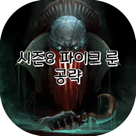 롤 시즌8 파이크 룬 템트리 스킬트리 카운터 공략 네이버 블로그