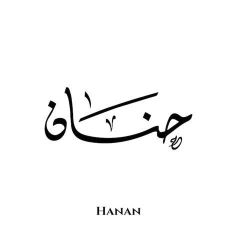 Premium Vector Hanan Name In Arabic Diwani Calligraphy Art