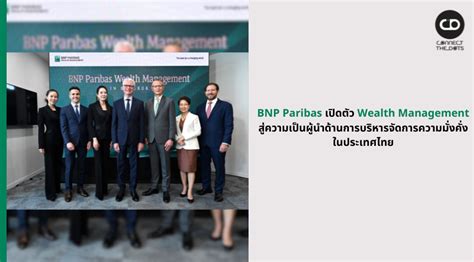 บีเอ็นพี พารีบาส์ เปิดตัว Wealth Management เสริมความแข็งแกร่งสู่ความ