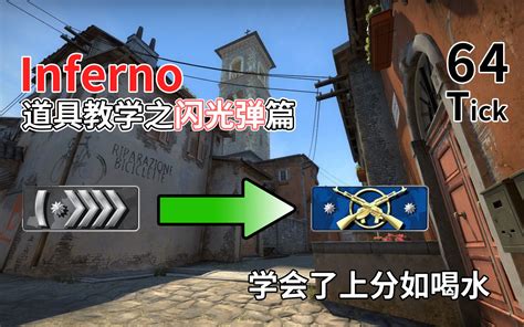 【csgo】小镇道具教学 闪光弹篇 哔哩哔哩