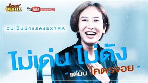 นกแสดง E X T R A อาชพทำเงน ไมเดนไมดง แตมน โคตรจอย