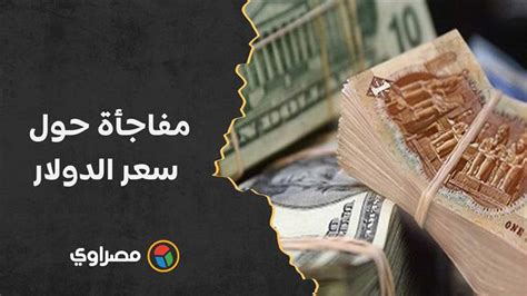 استطلاع لـرويترز يكشف مفاجأة حول سعر الدولار هل يرتفع أم مصراوى