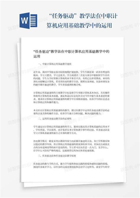 “任务驱动”教学法在中职计算机应用基础教学中的运用word模板免费下载编号13jae98qn图精灵