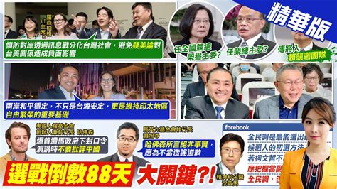 【張雅婷報新聞】侯辦曝 二次會規劃 盼討論民主初選 折衷案 ｜投票或民調 藍白合陷僵局 基層籲主帥對談促合作 中天電視ctitv Youtube