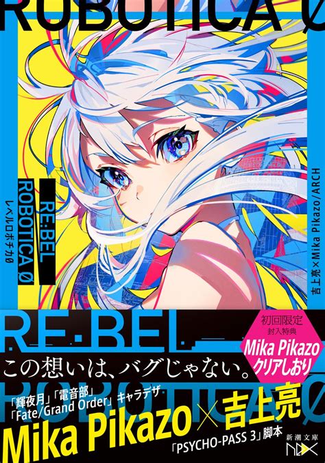 本日発売 超人気イラストレーターmika Pikazo原作・原案・キャラデザ！『rebel Robotica レベルロボチカ 』が新潮