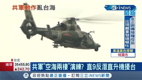 連2天擾台共軍直9反潛直升機首闖我西南空域 疑執行空海兩棲演練準備 我國國軍持續全面警戒│記者 朱淑君 葛子綱 │【台灣要聞。先知道