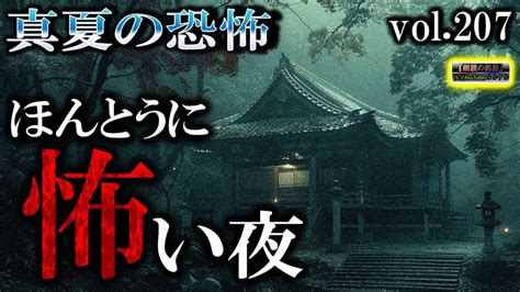 真夏の恐怖！【怖い話】 ほんとうに怖い夜 Vol 207【怪談睡眠用作業用朗読つめあわせオカルトホラー都市伝説】 Youtube