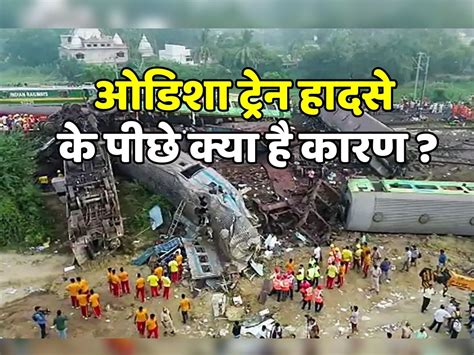 Odisha Rail Tragedy Reason Behind Odisha Train Accident See Big