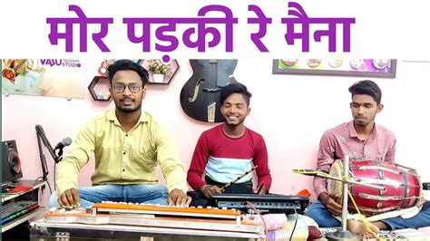 मोर पड़की रे मैना Mor Padki Re Maina Maheshwar Dhruv Song Cg Song