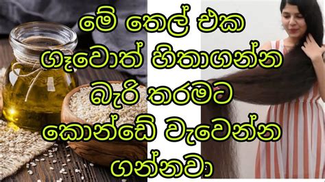 තල තෙල් වලින් කොන්ඩේ වවන හරිම ක්‍රමය How To Grow Hair Fast Sinhala Konde Wewena Beheth