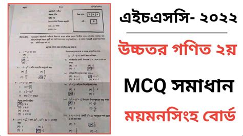 Hsc Higher Math Mcq Solution Mymensingh Board Youtube