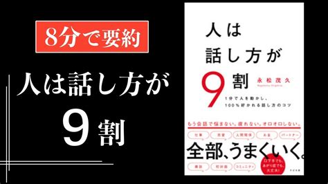 【8分で解説】人は話し方が9割 Youtube