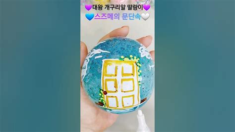 💙🩵💚🤍대왕 개구리알로 스즈메의 문단속 테이프공 말랑이 만들기orbeez실리콘테이프diy Nano Tape워터비즈