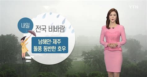 날씨 내일 전국 비남해안·제주 돌풍 동반 호우