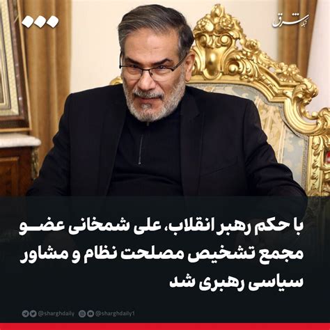 شرق On Twitter با حکم رهبر انقلاب، علیشمخانی عضو مجمع تشخیص مصلحت