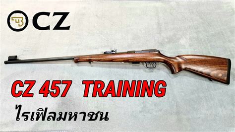 Cz 457 Training ไรเฟิลยอดนิยมของคนไทย Youtube