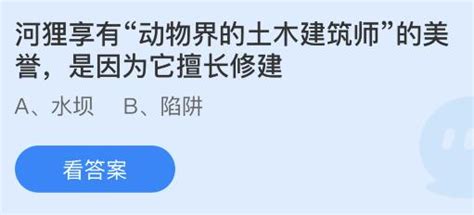 河狸享有动物界土木建筑师美誉蚂蚁庄园 是因为它擅长修建 闽南网