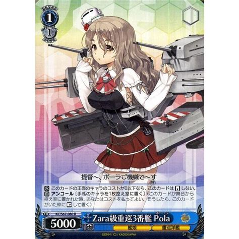 ヴァイスシュヴァルツ 艦隊これくしょん 艦これ 5th Phase Zara級重巡3番艦 Pola R Kcs67 080 ポーラ