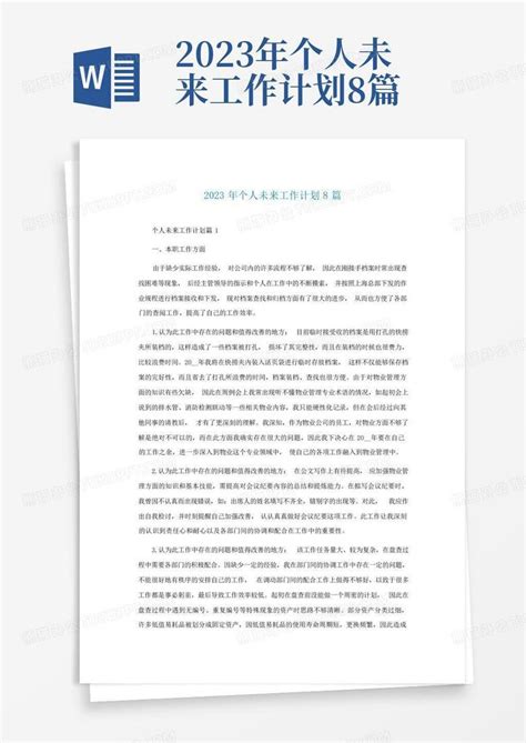 2023年个人未来工作计划8篇word模板下载编号lezaxzmx熊猫办公