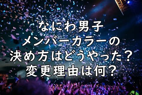 なにわ男子のメンバーカラーの決め方は？変更後の色や理由は何？ ぷらlog