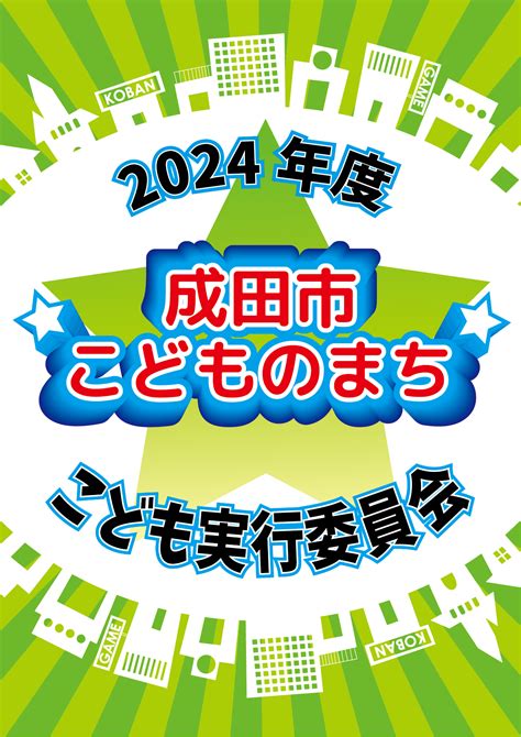 成田市こどものまち 第2回こども実行委員会 公津の杜コミュニティセンター