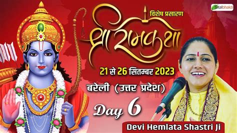 Vishesh Shri Ram Katha Day 5 Devi Hemlata Shastri Ji Bareilly