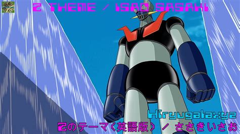 Z Theme ／ Isao Sasaki Mazinger Z Zのテーマ（英語版）／ ささきいさお マジンガーz ニコニコ動画