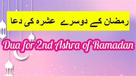 Dua For 2nd Ashra Of Ramadan Dusray Ashray Ki Dua Second 2nd Ashra