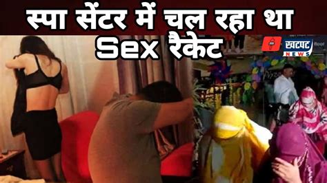 Spa सेंटर के नाम पर चल रहा था खुलेआम Sex रैकेट 8 लड़किया मिली आपत्तिजनक हालत में Khatapt News