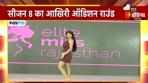 Elite Miss Rajasthan 2021 Season 8 का आखिरी Audition राउंड चैनल हेड