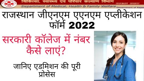 Rajasthan Gnm Anm Application Form 2022 Rajasthan Gnm Anm Admission